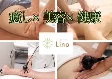 しん灸リンパLino
