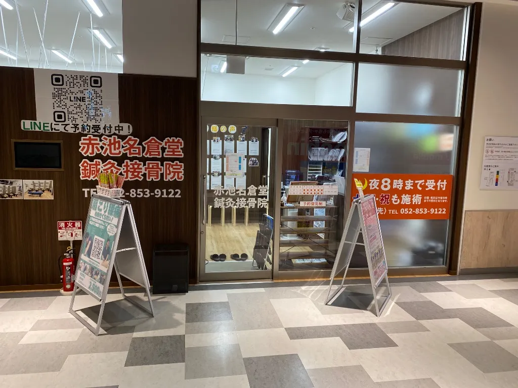 赤池名倉堂鍼灸接骨院