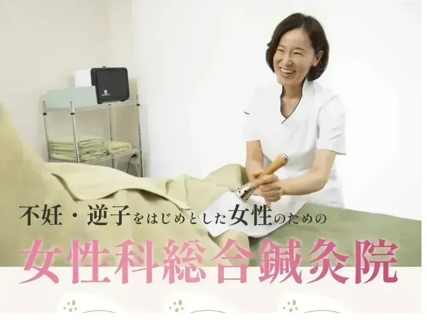 船橋ウィメンズ鍼灸院(FWAC)
