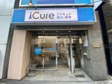 iCure鍼灸接骨院 本町