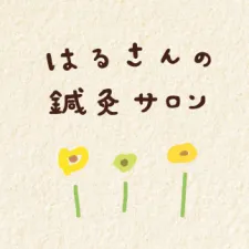 はるさんの鍼灸サロン| 鍼灸×矯正×アロマ | 不調改善 | 産前産後 | 美容 | 女性専用|