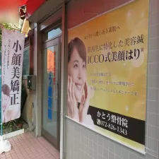 かとう整骨院