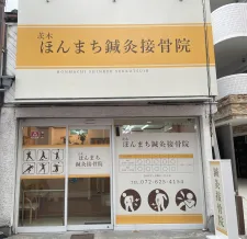茨木ほんまち鍼灸接骨院