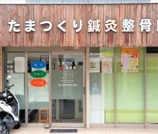 たまつくり鍼灸整骨院