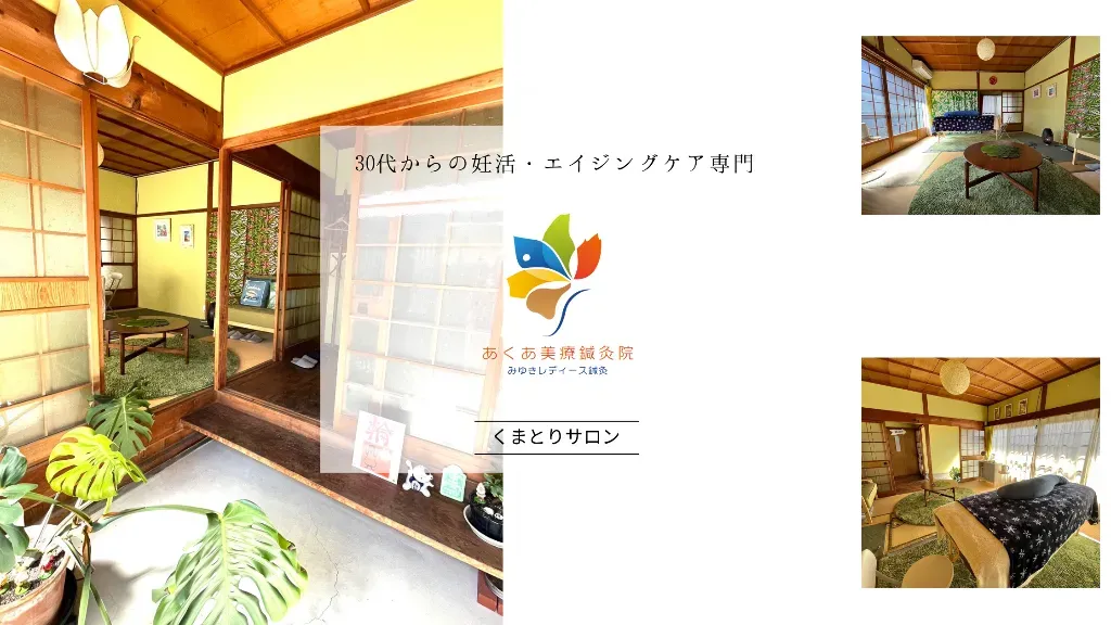 みゆきレディース鍼灸 くまとりサロン