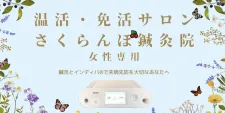 さくらんぼ鍼灸院