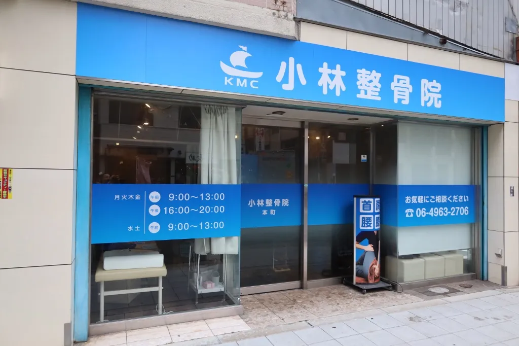 小林整骨院 本町