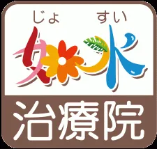 はりきゅうマッサージ如水治療院