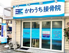 かわうち接骨院