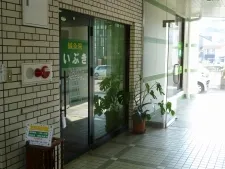 いぶき鍼灸院・整体院