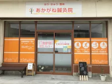 あかがね鍼灸院
