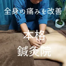 鍼灸整体院楽氣