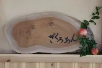 鍼灸院 ざくろあん