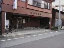 細谷接骨院