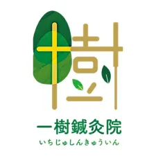 一樹鍼灸院