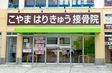 こやまはりきゅう接骨院