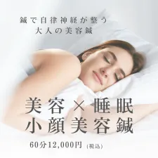 美容鍼×睡眠特化型サロン asleep