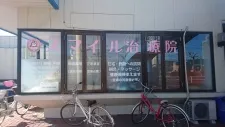 スマイル治療院