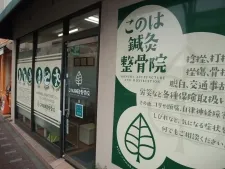 このは鍼灸整骨院