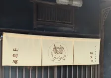 鍼灸院 山海庵