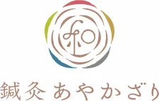 鍼灸 あやかざり