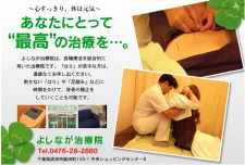 総合治療 よしなが治療院