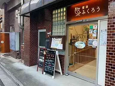 ふくろう針灸院