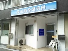 岡田鍼灸整骨院