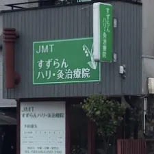 ＪＭＴすずらんハリ・灸治療院