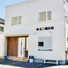 あるこ鍼灸院