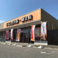 まこと整骨院・鍼灸院