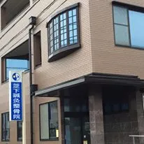 芝下(しばした)鍼灸整骨院
