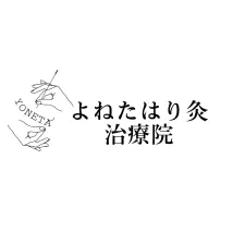よねたはり灸治療院