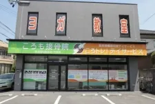 ころも接骨院