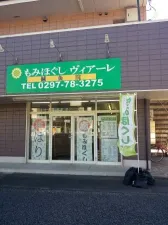 鍼灸院ヴィアーレ