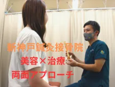 新神戸鍼灸接骨院