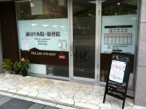 誠はり灸院・接骨院