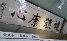 はりきゅう治療院 藤巻一心堂