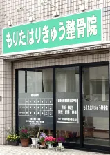 もりたはりきゅう整骨院