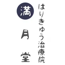 はりきゅう治療院 満月堂