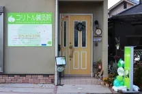 コリトル鍼灸整体院