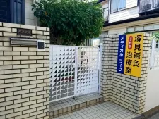 塚見鍼灸治療室