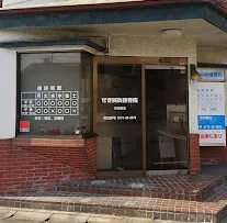 せき鍼灸接骨院