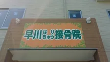 早川はりきゅう接骨院