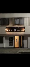 鍼灸院 雅 −MIYABI−