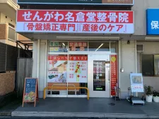 せんがわ名倉堂整骨院
