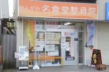 せんがわ鍼灸整体院