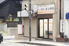 あおい堂治療院
