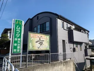 ムラタ鍼灸治療室