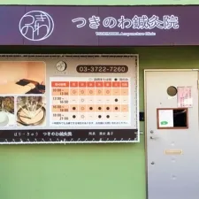 つきのわ鍼灸院